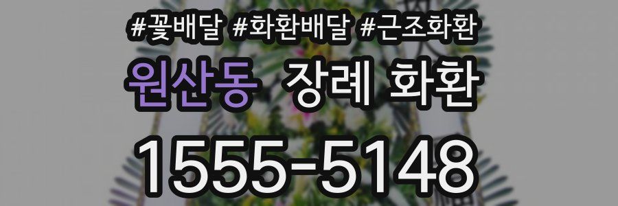 원산동 장례 화환