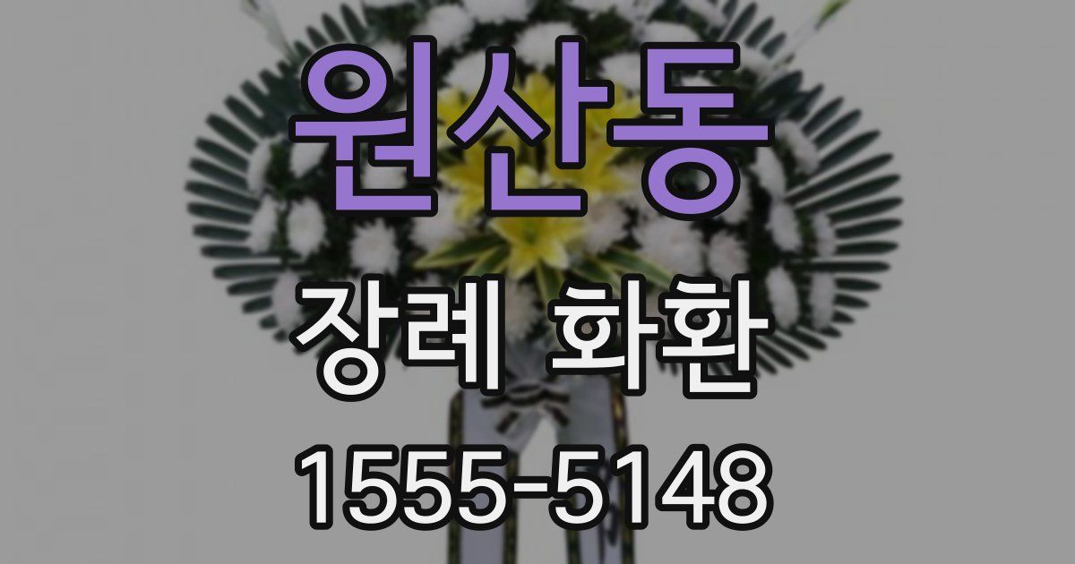 원산동 장례 화환