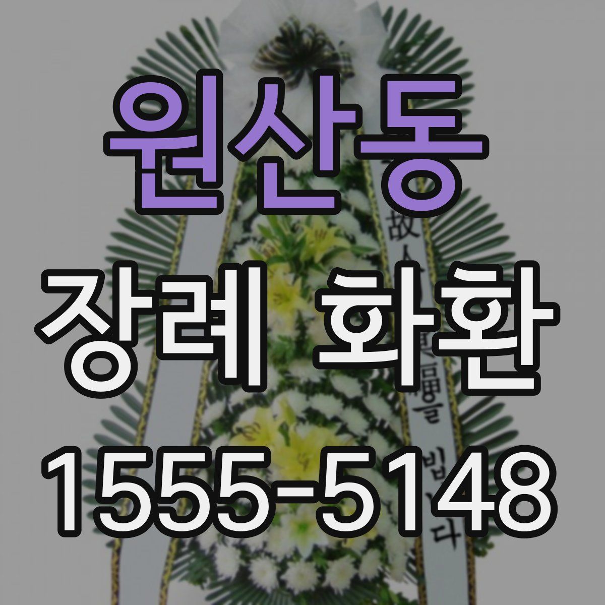 원산동 장례 화환