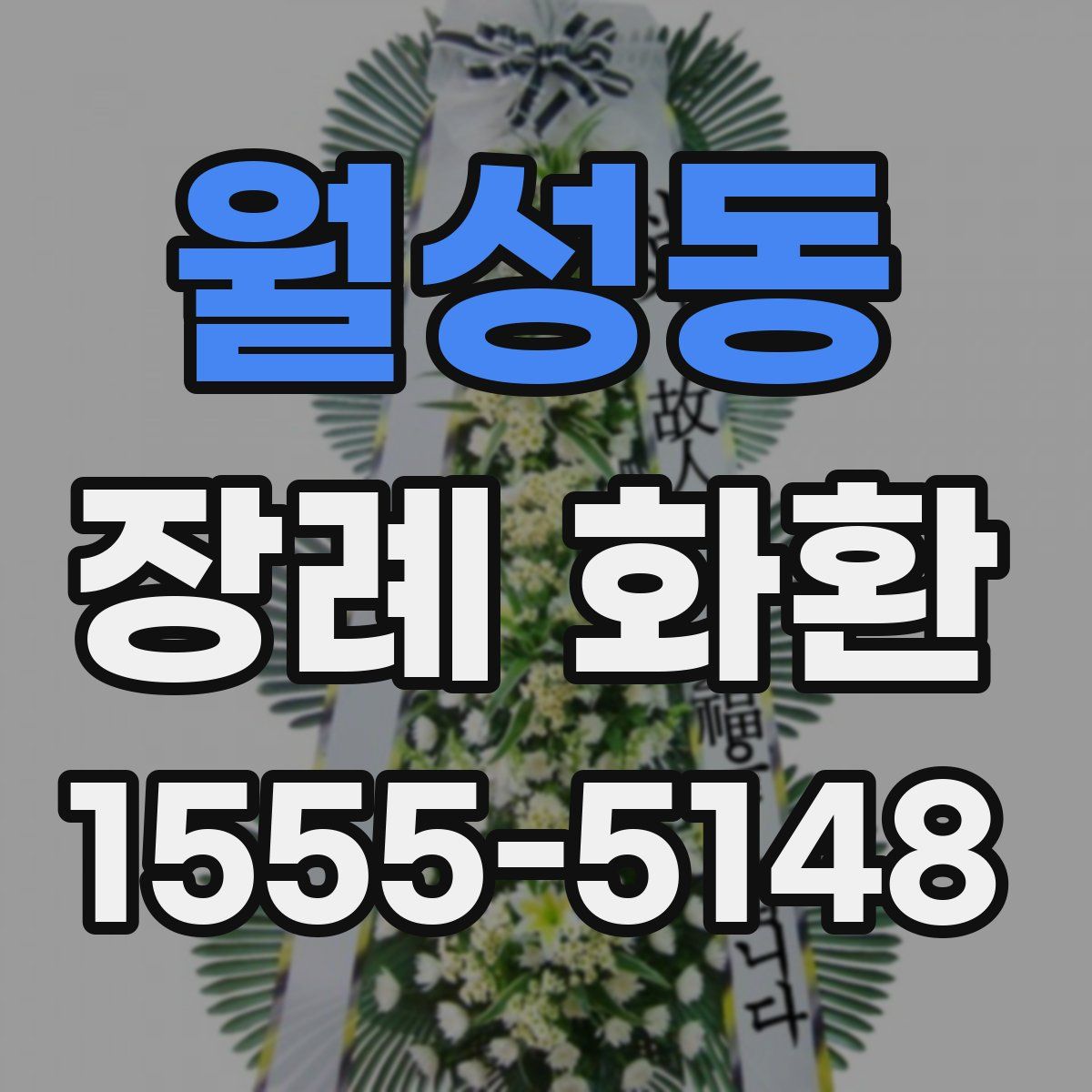 월성동 장례 화환