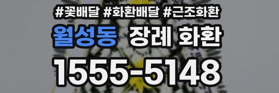 월성동 장례 화환
