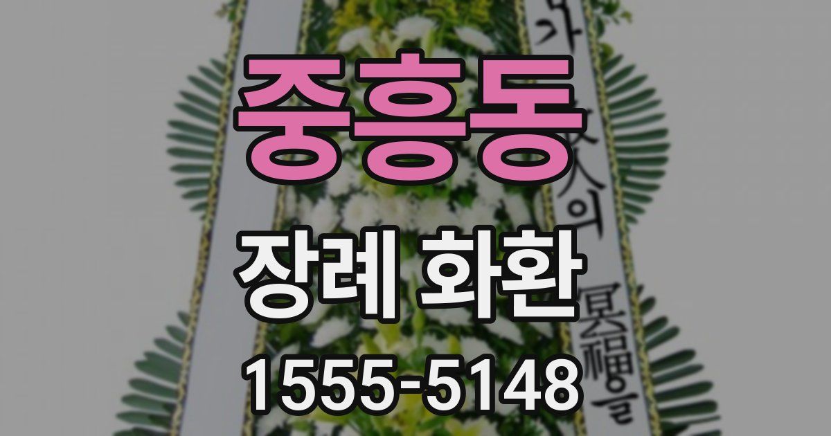 중흥동 장례 화환