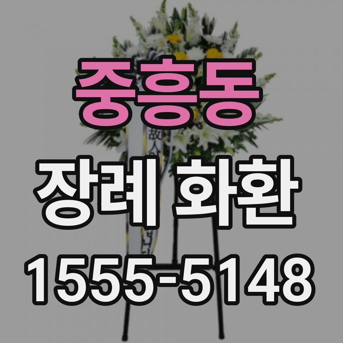 중흥동 장례 화환