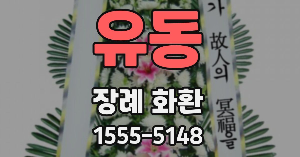 유동 장례 화환