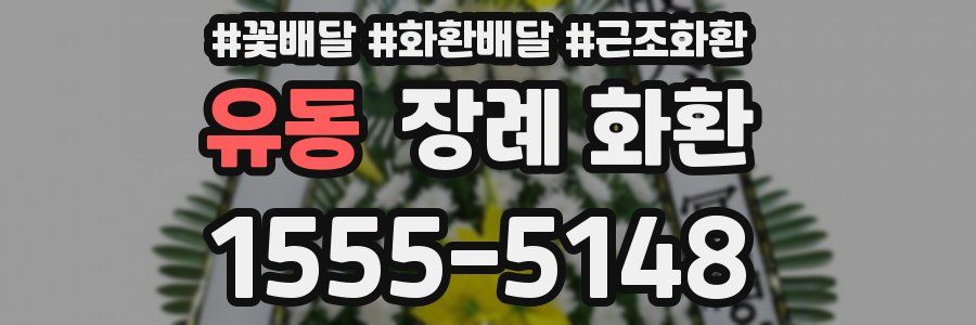 유동 장례 화환