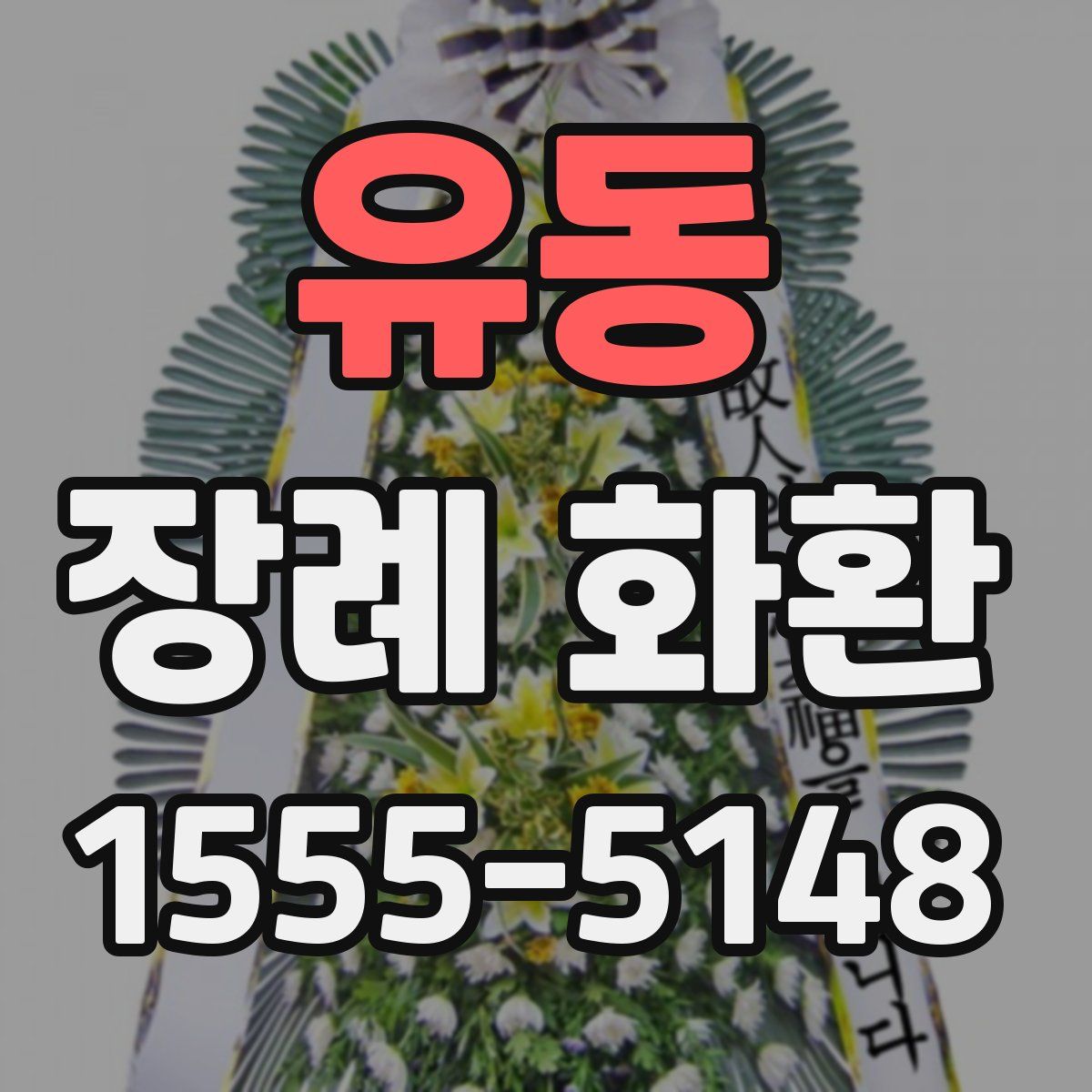 유동 장례 화환