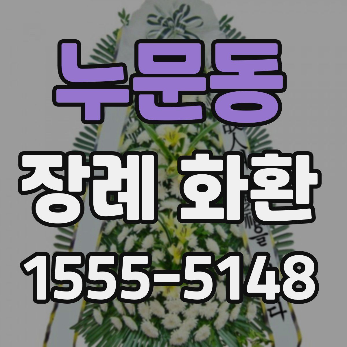 누문동 장례 화환