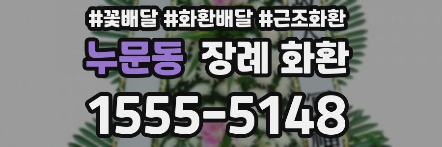 누문동 장례 화환