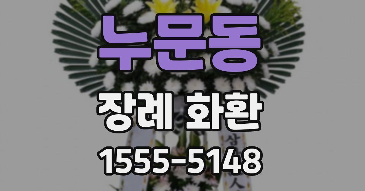 누문동 장례 화환