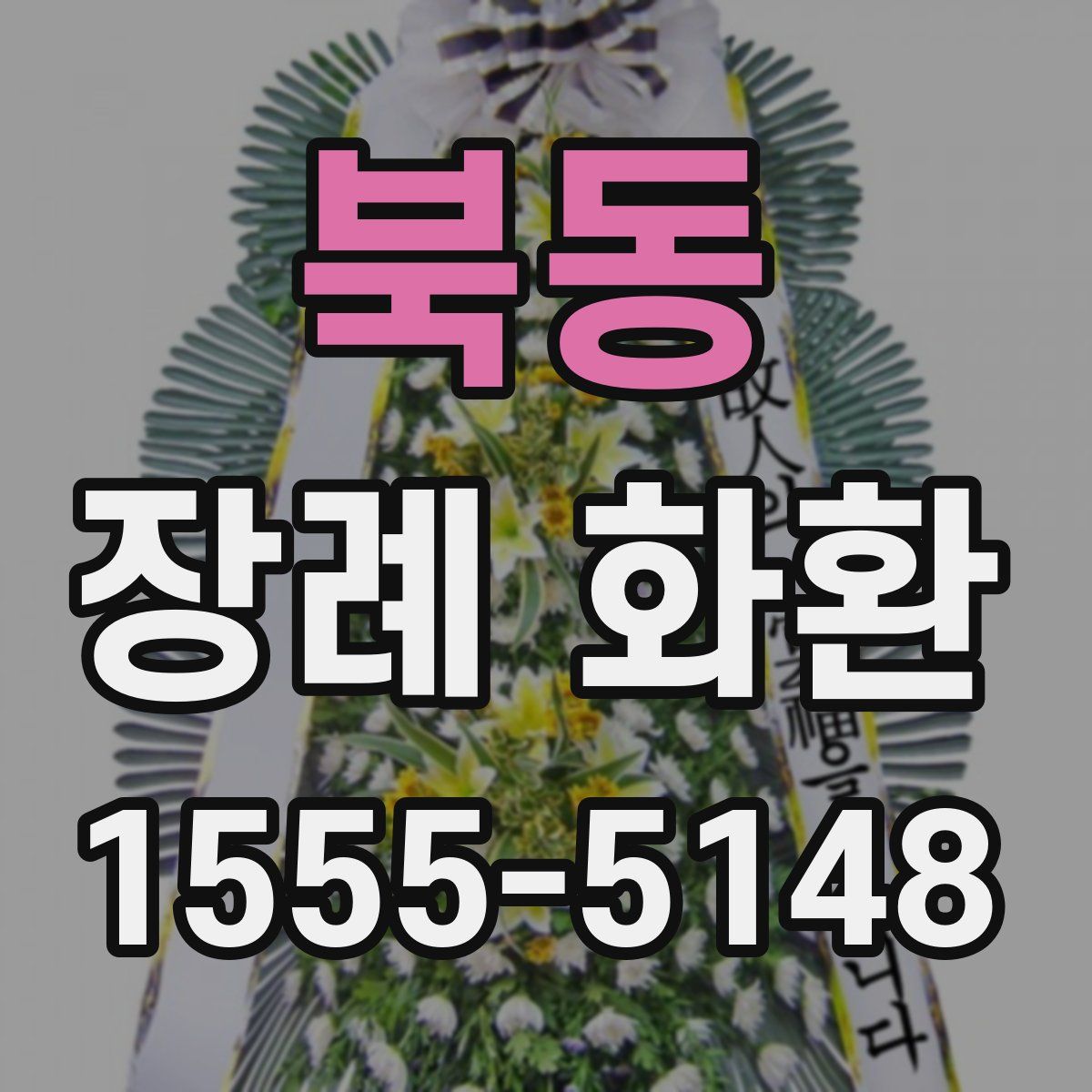 북동 장례 화환