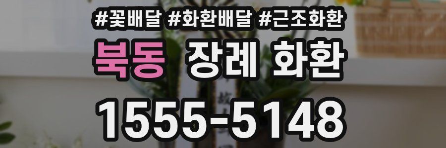 북동 장례 화환