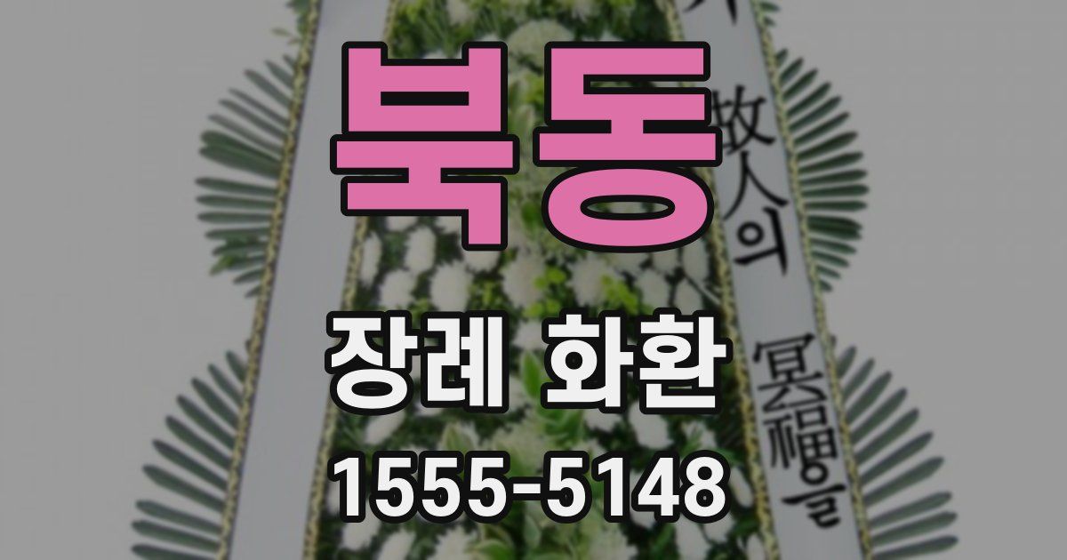 북동 장례 화환