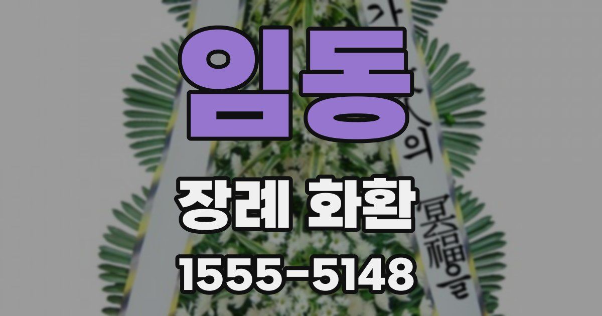 임동 장례 화환