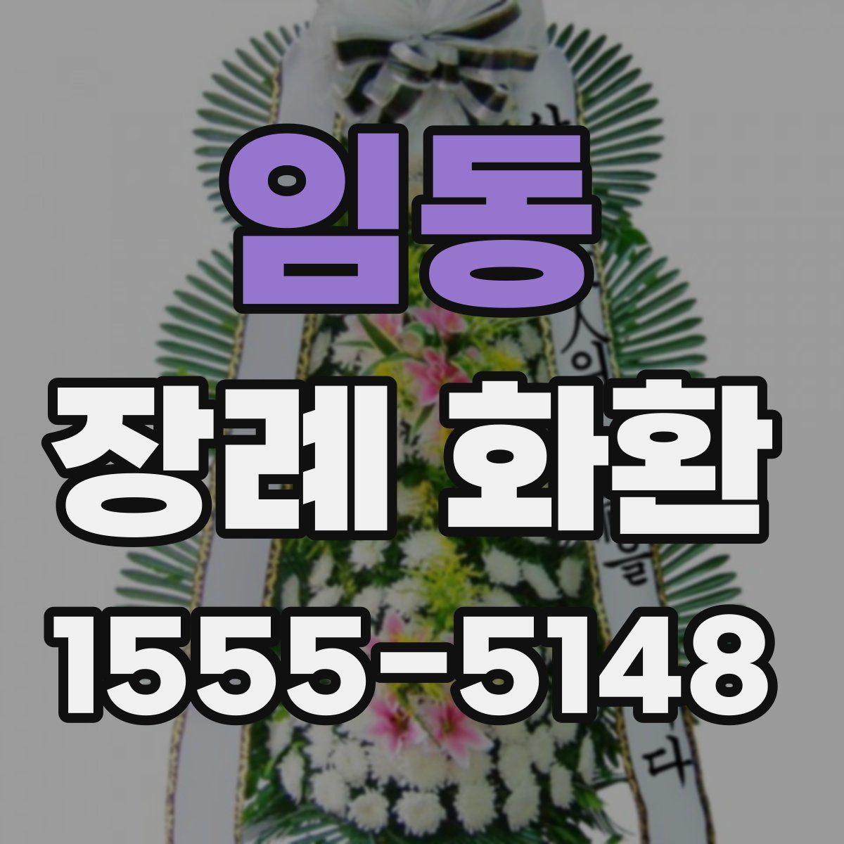 임동 장례 화환