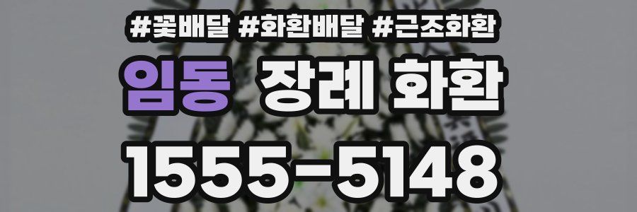 임동 장례 화환