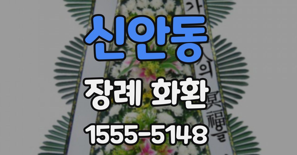 신안동 장례 화환