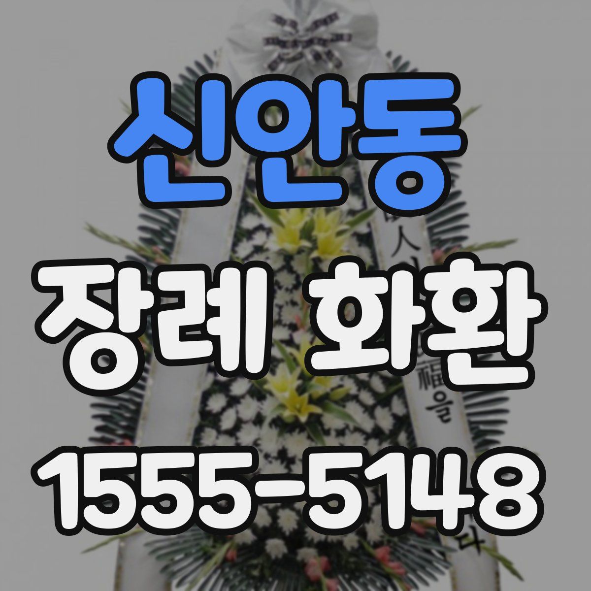 신안동 장례 화환