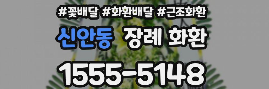 신안동 장례 화환