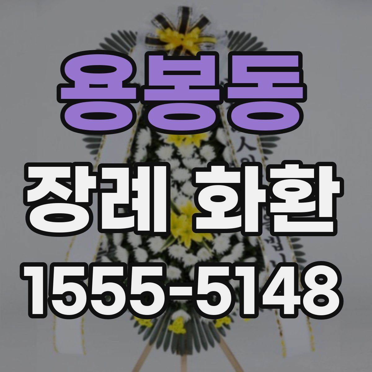 용봉동 장례 화환