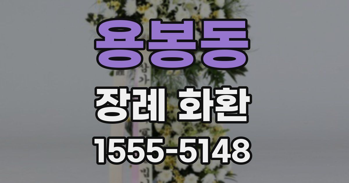 용봉동 장례 화환