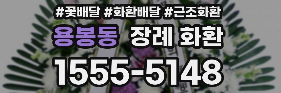 용봉동 장례 화환