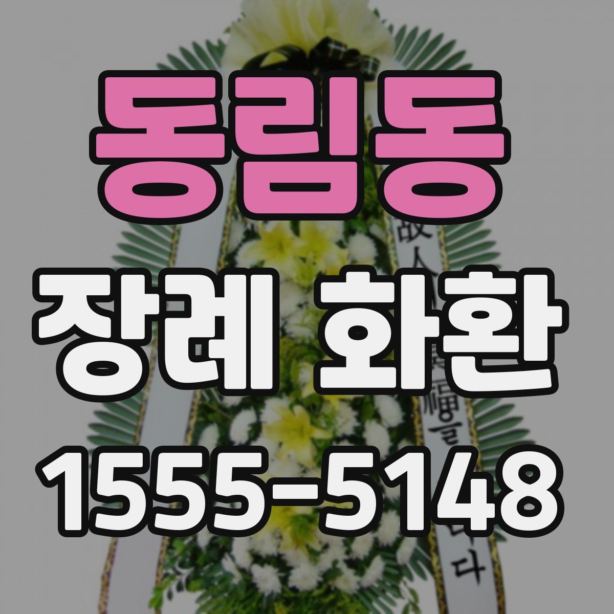 동림동 장례 화환