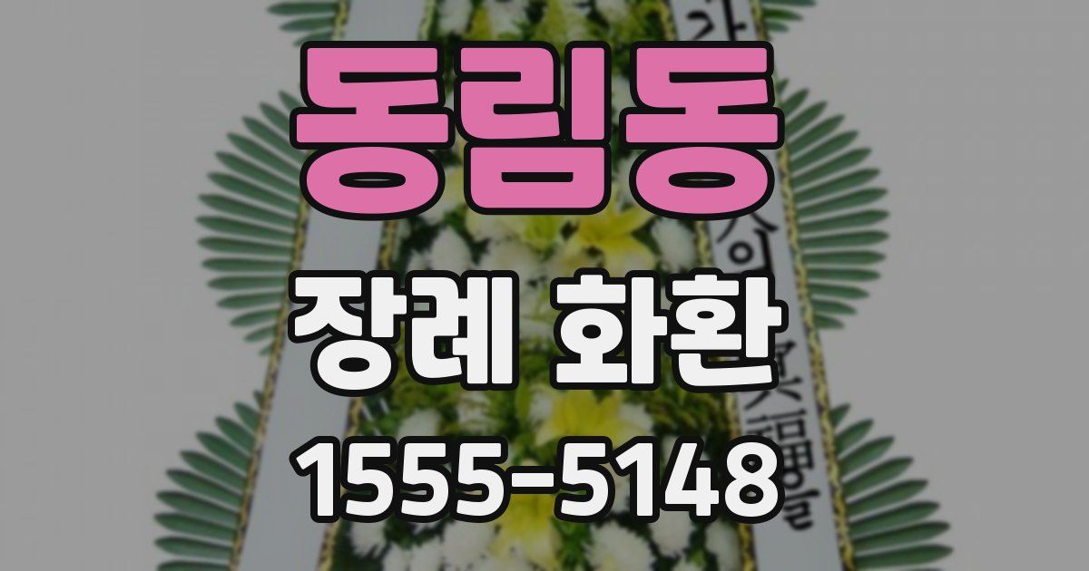 동림동 장례 화환