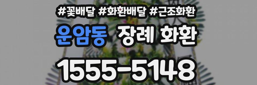 운암동 장례 화환