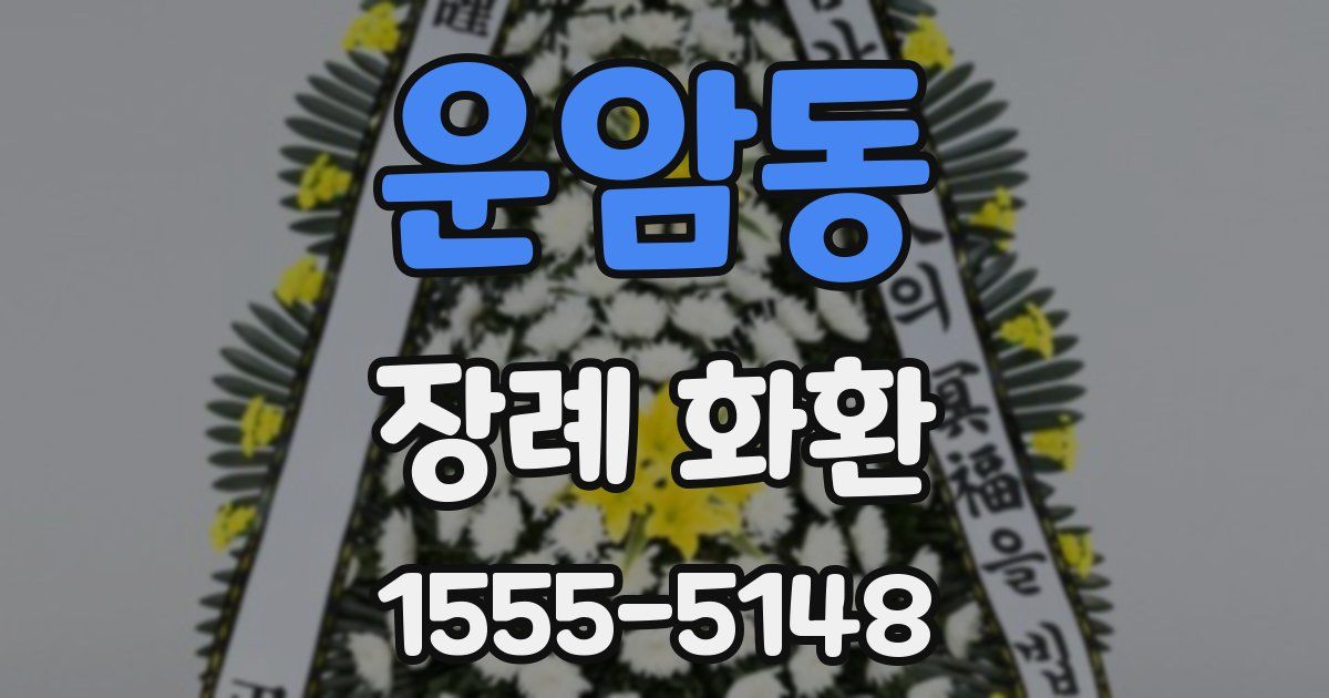 운암동 장례 화환