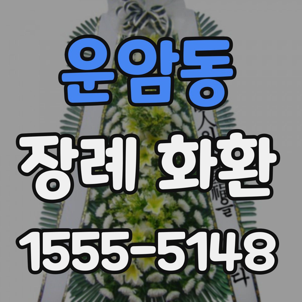 운암동 장례 화환