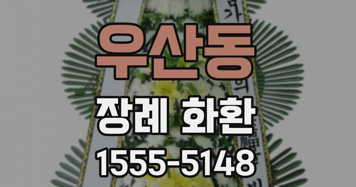 우산동 장례 화환