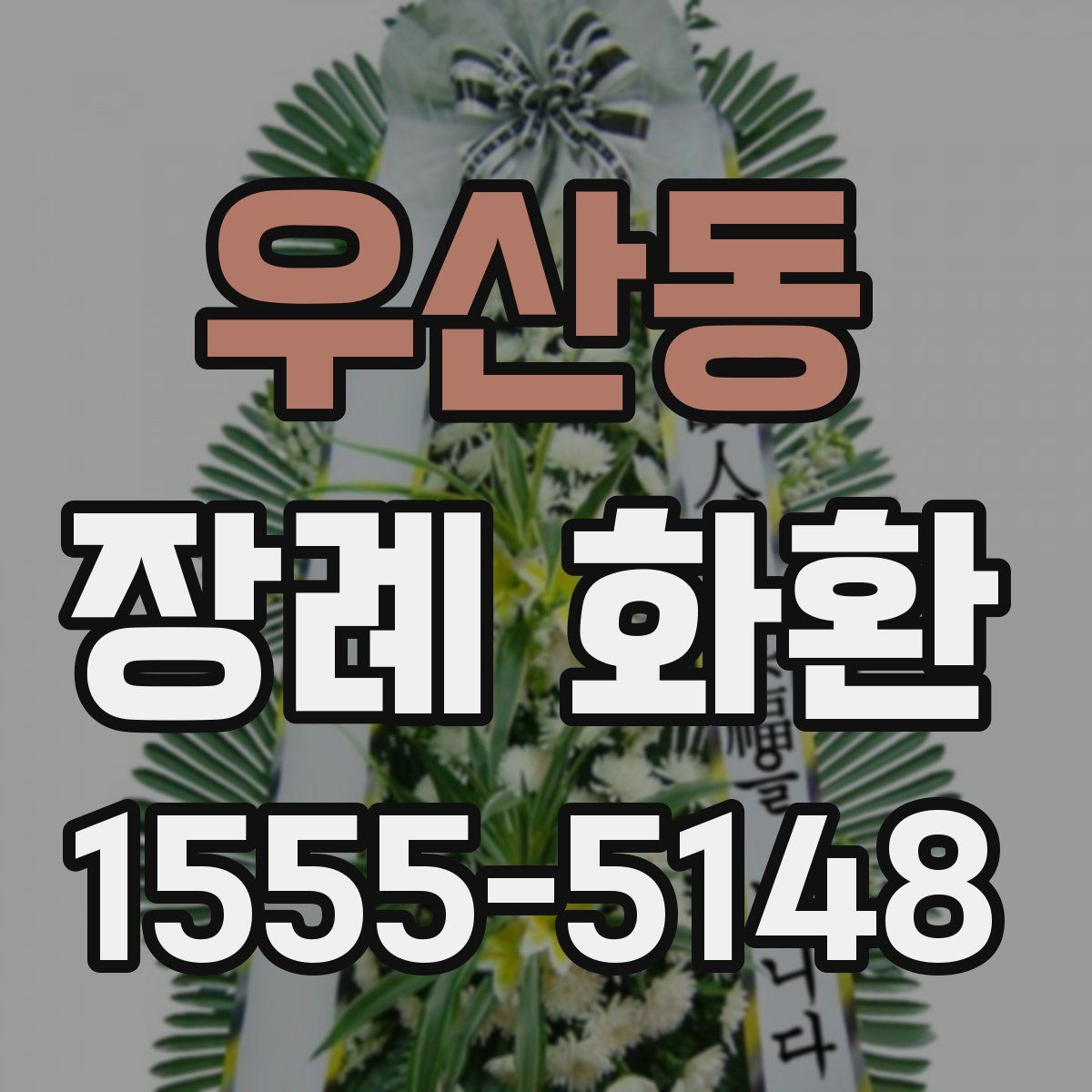 우산동 장례 화환