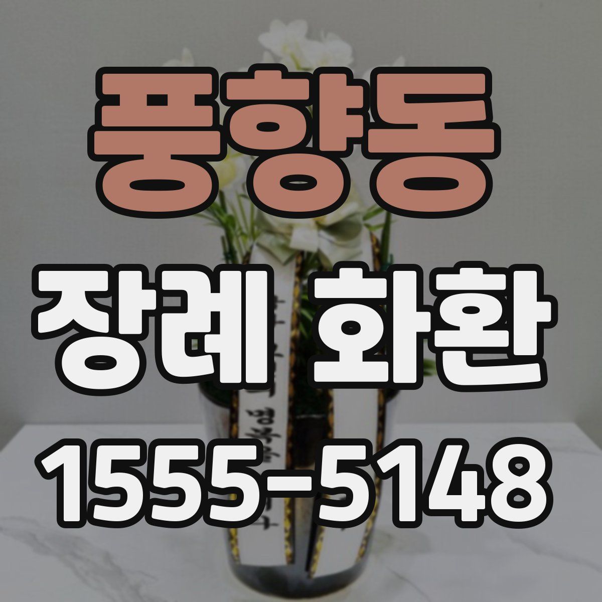 풍향동 장례 화환