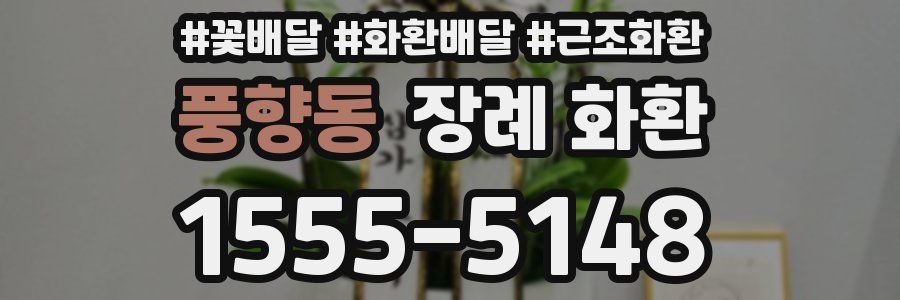풍향동 장례 화환