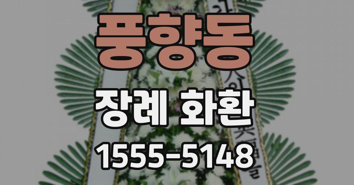풍향동 장례 화환