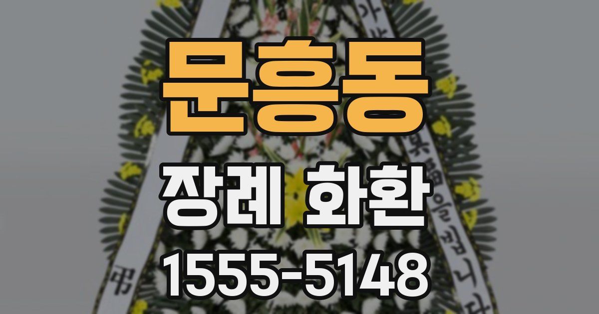 문흥동 장례 화환