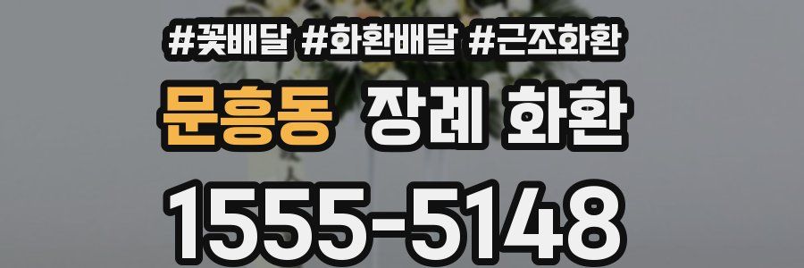 문흥동 장례 화환