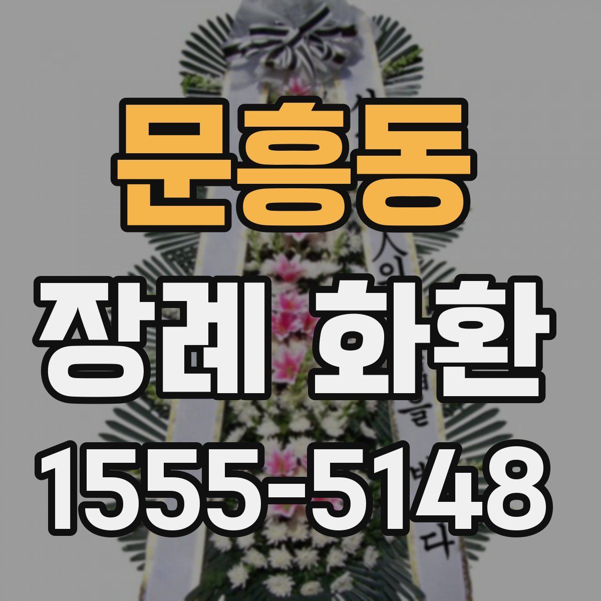 문흥동 장례 화환