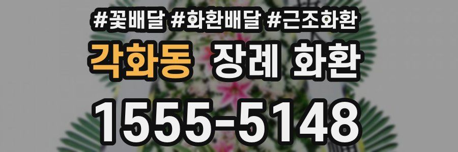 각화동 장례 화환