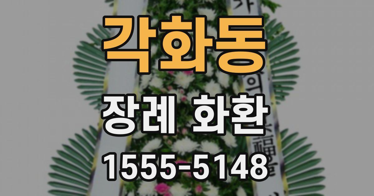 각화동 장례 화환