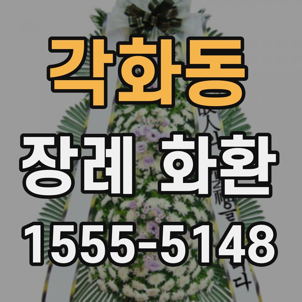 각화동 장례 화환