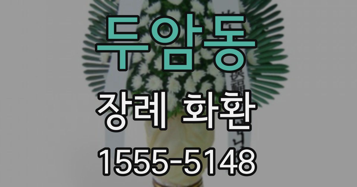 두암동 장례 화환