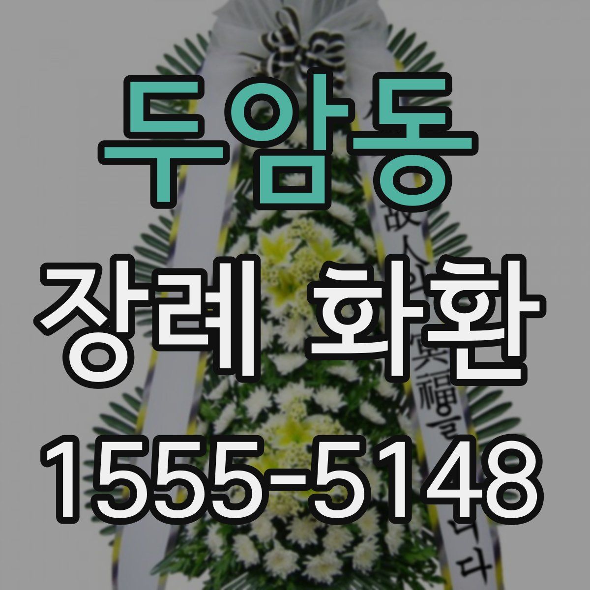 두암동 장례 화환
