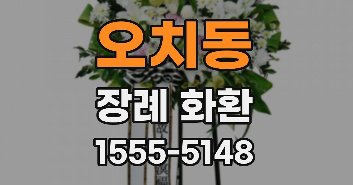 오치동 장례 화환