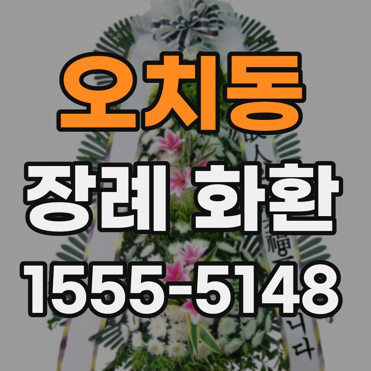 오치동 장례 화환