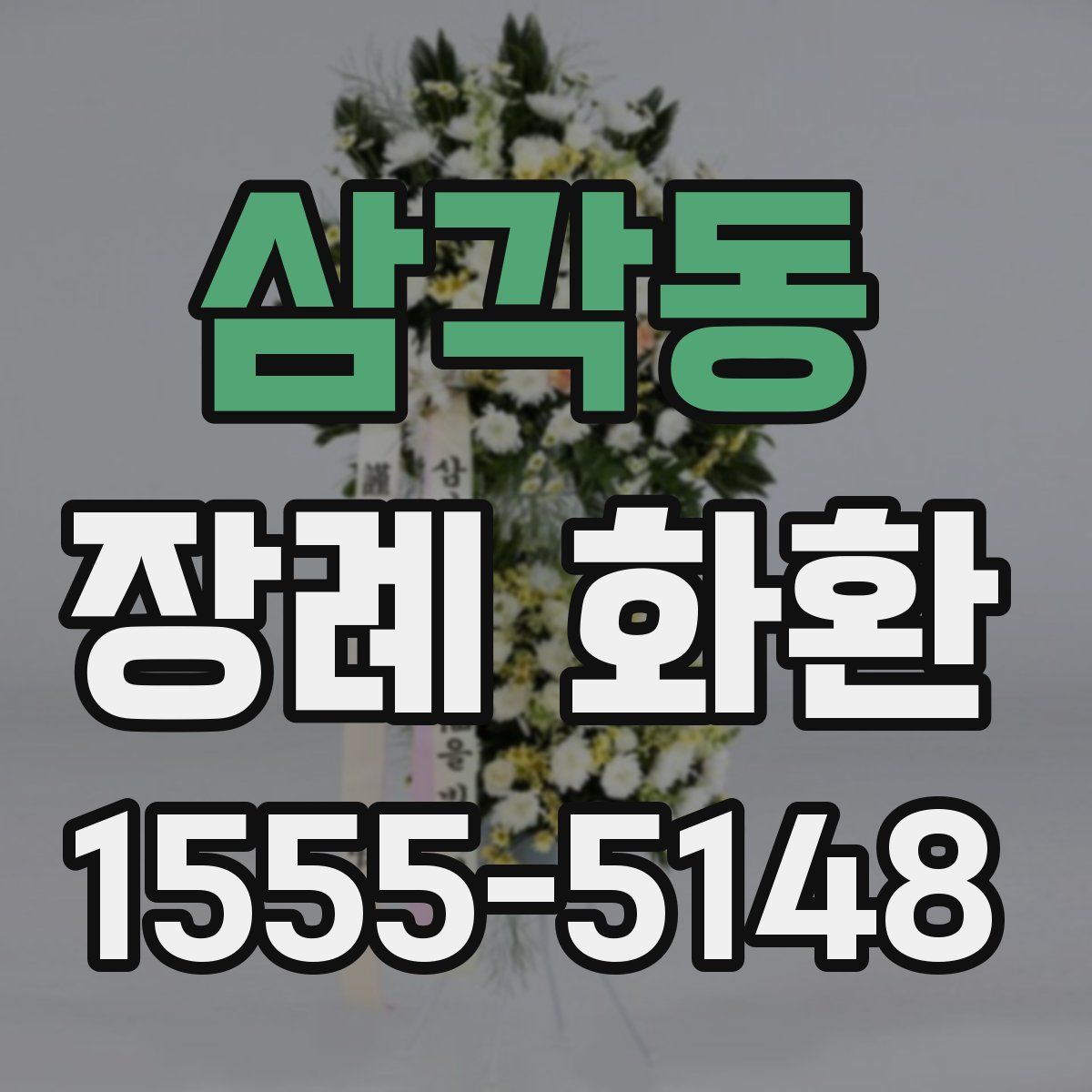 삼각동 장례 화환