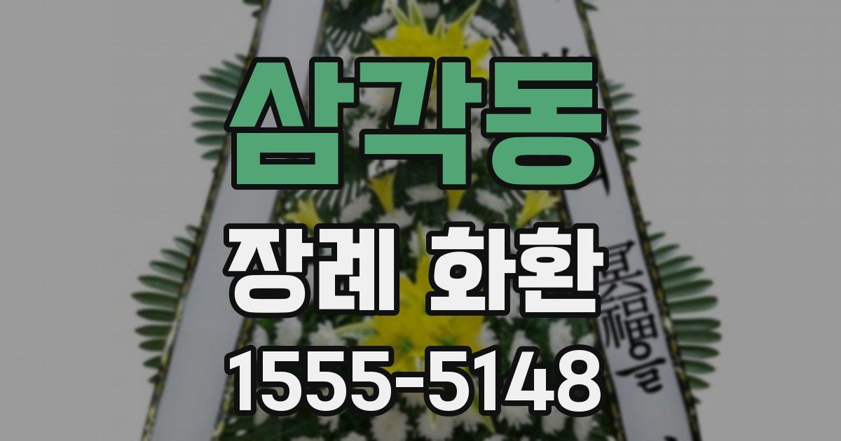 삼각동 장례 화환