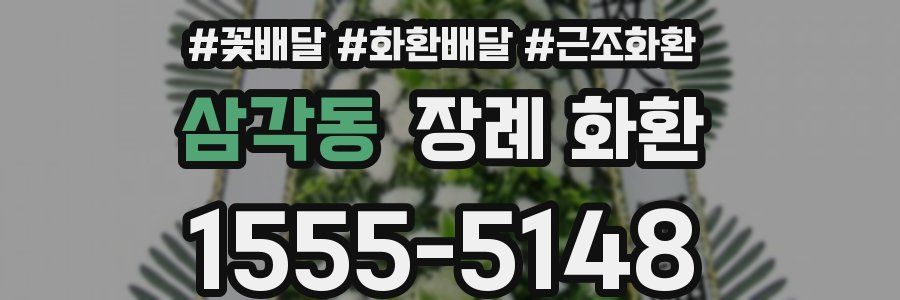 삼각동 장례 화환
