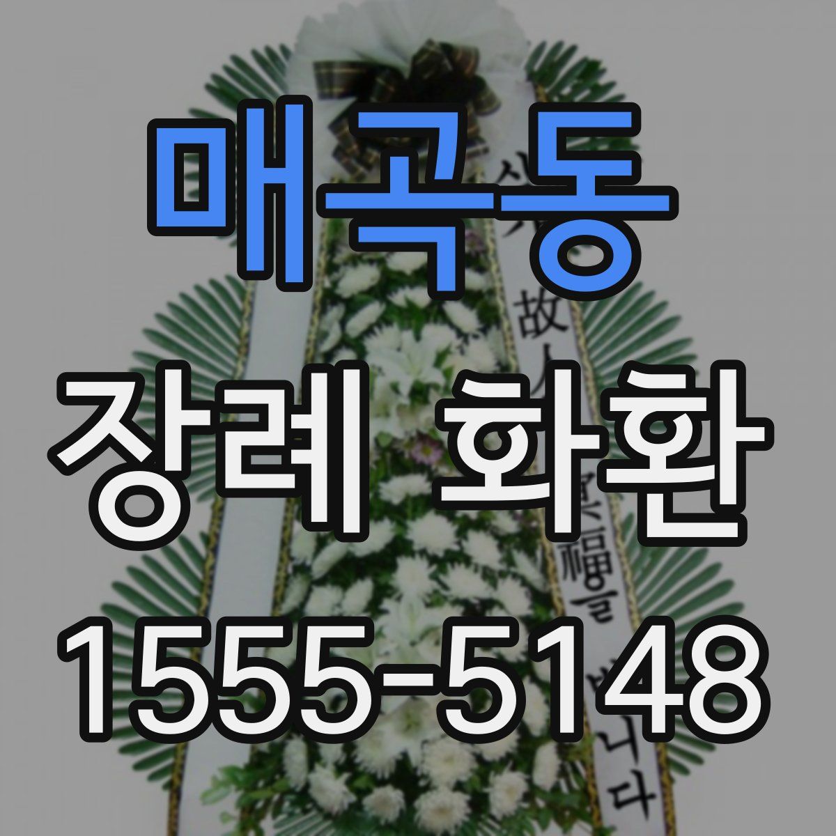 매곡동 장례 화환