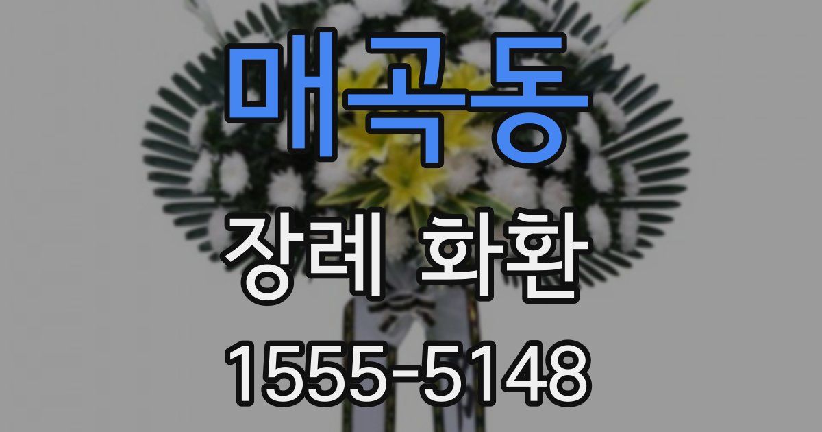 매곡동 장례 화환